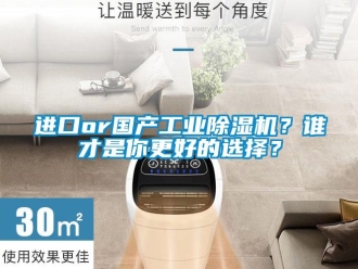 行业新闻进口or国产工业除湿机？谁才是你更好的选择？