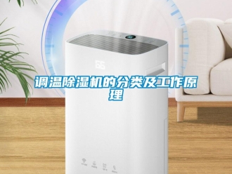 企业新闻调温除湿机的分类及工作原理