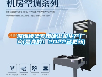 行业新闻深圳桥梁专用除湿机生产厂商(是真的！2022已更新)