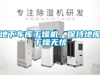 企业新闻地下车库干燥机，保持地库干燥无忧