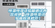 恒温恒湿试验箱调试内容说明（恒温恒湿试验箱校准规范）