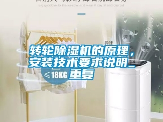 常见问题转轮除湿机的原理，安装技术要求说明_重复