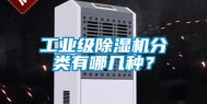 工业级除湿机分类有哪几种？