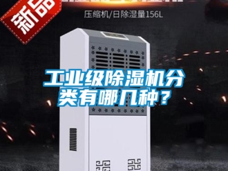 常见问题工业级除湿机分类有哪几种？