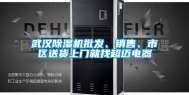 武汉除湿机批发、销售、市区送货上门就找超迈电器