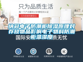 常见问题纳冠电子防潮柜除湿原理对存放物品影响电子物料防潮柜温湿度