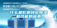 什么是影响转轮除湿机性能的因素