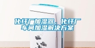 化纤厂加湿器，化纤厂车间加湿解决方案