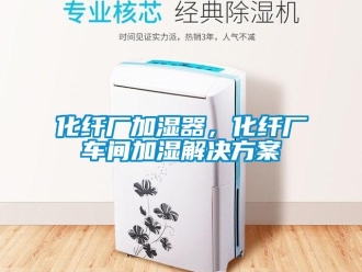 行业新闻化纤厂加湿器，化纤厂车间加湿解决方案