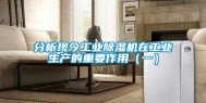 分析现今工业除湿机在工业生产的重要作用（一）