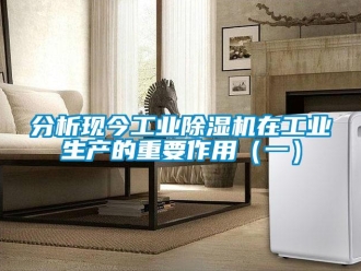 常见问题分析现今工业除湿机在工业生产的重要作用（一）