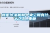 新风除湿机和中央空调有什么区别_重复