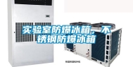 实验室防爆冰箱，不锈钢防爆冰箱