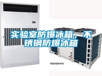 企业新闻实验室防爆冰箱，不锈钢防爆冰箱