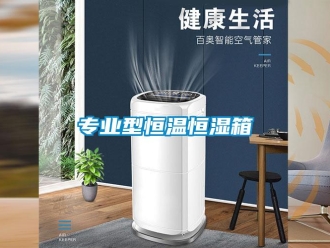 知识百科专业型恒温恒湿箱