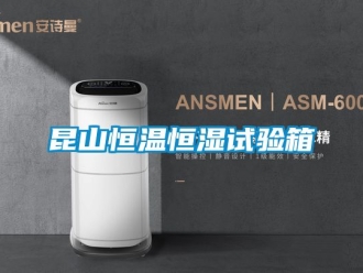 知识百科昆山恒温恒湿试验箱