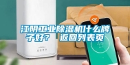江阴工业除湿机什么牌子好？ 返回列表页