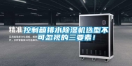 控制箱排水除湿机选型不可忽视的三要素！
