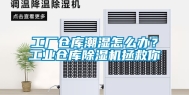 工厂仓库潮湿怎么办？工业仓库除湿机拯救你