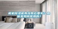 相机除湿机有没有必要买？具体是如何使用的？