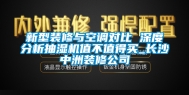 新型装修与空调对比 深度分析抽湿机值不值得买_长沙中洲装修公司