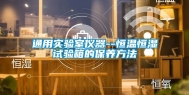 通用实验室仪器--恒温恒湿试验箱的保养方法