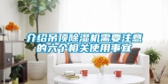 介绍吊顶除湿机需要注意的六个相关使用事宜