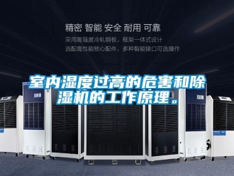 知识百科室内湿度过高的危害和除湿机的工作原理。