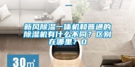 新风除湿一体机和普通的除湿机有什么不同？区别在哪里？0
