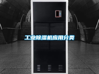 常见问题工业除湿机应用分类