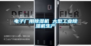 电子厂用除湿机 大型工业除湿机生产