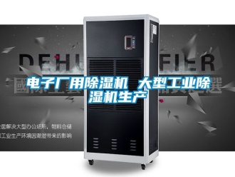 常见问题电子厂用除湿机 大型工业除湿机生产