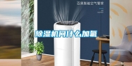 除湿机问什么加氟