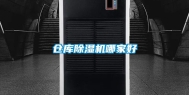 仓库除湿机哪家好