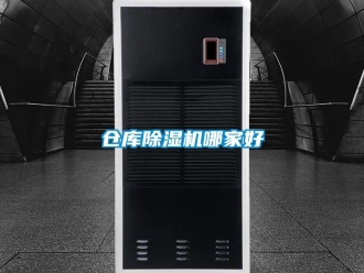 企业新闻仓库除湿机哪家好