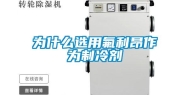 为什么选用氟利昂作为制冷剂