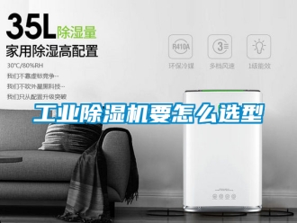 常见问题工业除湿机要怎么选型