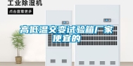 高低温交变试验箱厂家便宜的