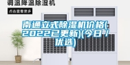 南通立式除湿机价格(2022已更新)(今日／优选)