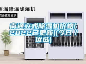 企业新闻南通立式除湿机价格(2022已更新)(今日／优选)