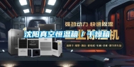沈阳真空恒温箱／干燥箱