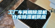 工厂车间用除湿机 仓库除湿机供应