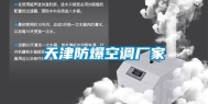天津防爆空调厂家