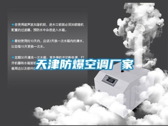 企业新闻天津防爆空调厂家