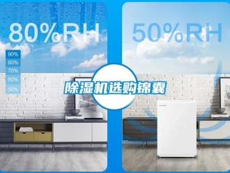 企业新闻除湿机选购锦囊