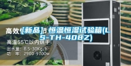 [新品] 恒温恒湿试验箱(LS-TH-408Z)