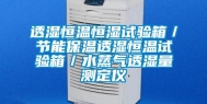 透湿恒温恒湿试验箱／节能保温透湿恒温试验箱／水蒸气透湿量测定仪