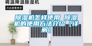 除湿机怎样使用 除湿机的使用方法介绍【详解】
