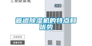 管道除湿机的特点和优势