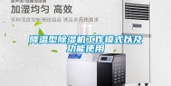 降温型除湿机工作模式以及功能使用